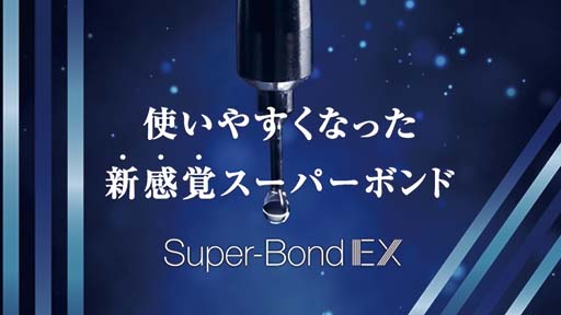 スーパーボンド®EX ユニバーサルセット | スーパーボンドEX | 製品情報